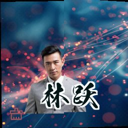 林跃